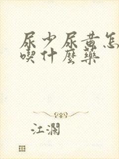 尿少尿黄怎么办吃什么药