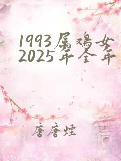 1993属鸡女2025年全年运势如何