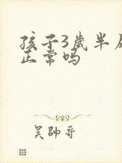 孩子3岁半尿床正常吗