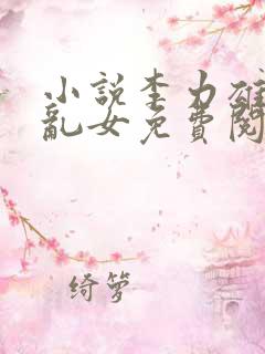 小说李力雄恋男乱女免费阅读