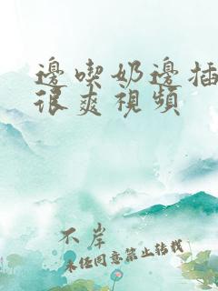 边吃奶边插下面很爽视频