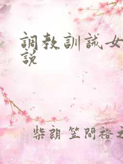 调教训诫女奴小说