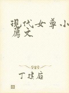 现代女尊小说推荐文