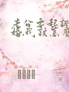 老公要起诉我离婚,我该怎么办??