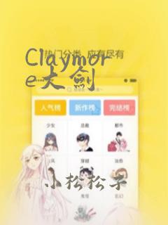 Claymore大剑