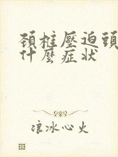 颈椎压迫头晕是什么症状