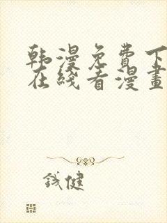 韩漫免费下拉式在线看漫画