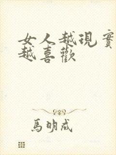 女人越现实男人越喜欢