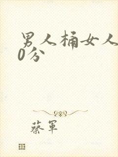 男人桶女人爽30分