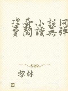 得奇小说网站免费阅读无弹窗全文