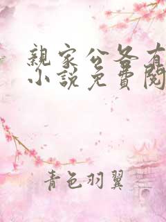 亲家公各有所需小说免费阅读笔趣阁