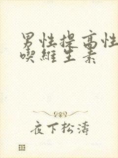 男性提高性功能吃维生素