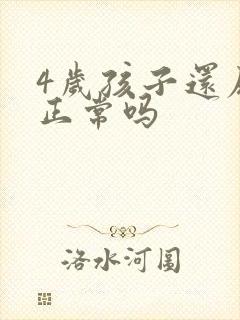 4岁孩子还尿床正常吗