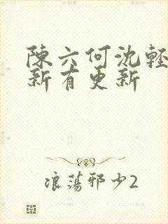 陈六何沈轻舞最新有更新