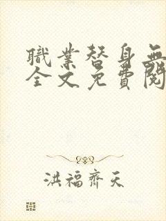 职业替身无删减全文免费阅读