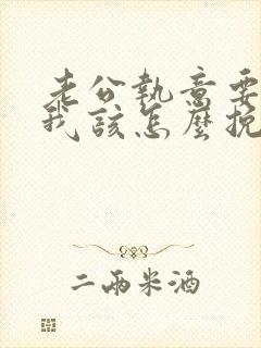 老公执意要离婚我该怎么挽救