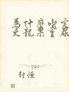 为什么吃完红心火龙果会尿出红色的尿