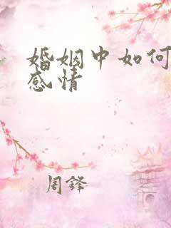 婚姻中如何挽回感情