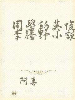 同学的英俊老爸李腾野小说免费阅读