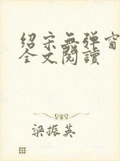 绍宋无弹窗免费全文阅读