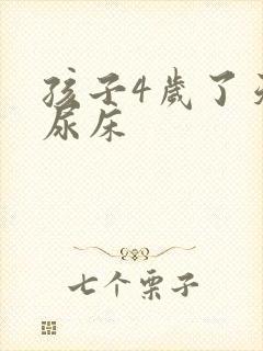 孩子4岁了天天尿床