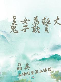 美女为救丈夫被鬼子欺负