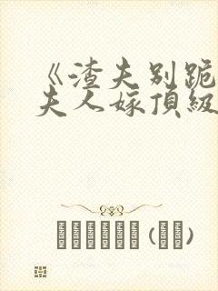 《渣夫别跪了,夫人嫁顶级大佬显怀啦》