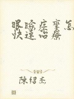 眼睑痉挛怎么办快速治疗