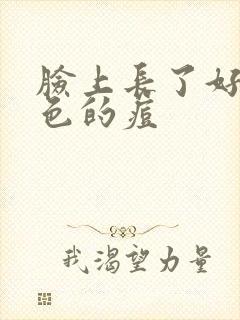 脸上长了好多红色的痘