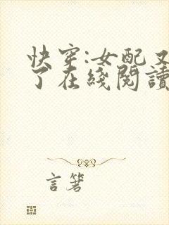 快穿:女配又跪了在线阅读