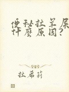 便秘拉羊屎蛋是什么原因?