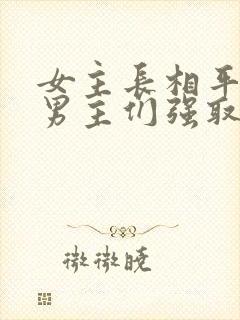 女主长相平凡被男主们强取豪夺现言