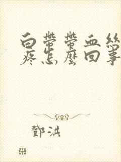 白带带血丝肚子疼怎么回事