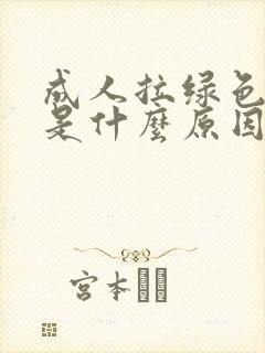 成人拉绿色大便是什么原因