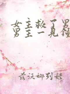 女主救了男主,男主一见钟情,强取豪夺古言