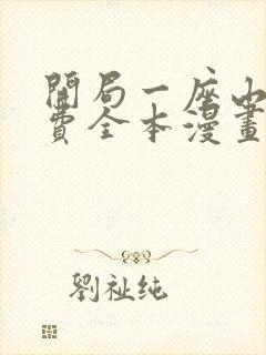 开局一座山 免费全本漫画