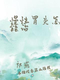 慢性胃炎怎样才能治