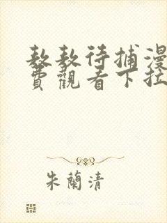 敖敖待捕漫画免费观看下拉式六漫画