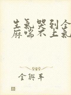 生气哭到全身发麻喘不上气