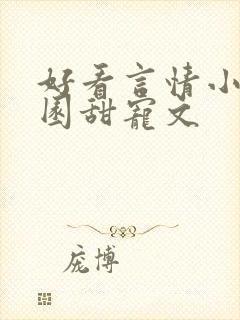 好看言情小说校园甜宠文