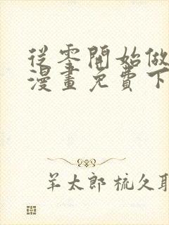 从零开始做男友漫画免费下拉式