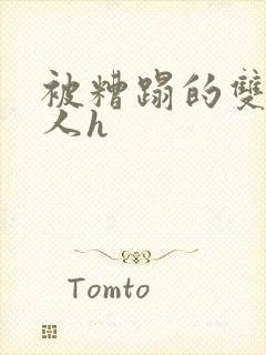 被糟蹋的双性美人h