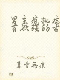 男主疯批病态占有欲强的古言