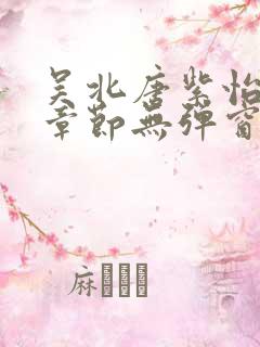 吴北唐紫怡最新章节无弹窗笔趣阁