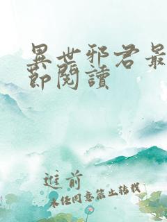 异世邪君最新章节阅读