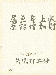 属兔身上佩戴什么能增加财运