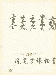 重生之贵女心计全文免费阅读