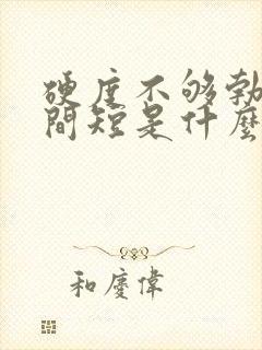 硬度不够勃起时间短是什么原因