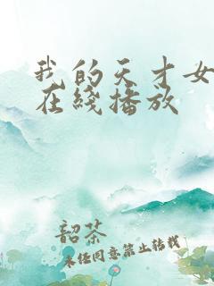 我的天才女友 在线播放