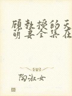 顾教授的天降小萌妻全集在线播放